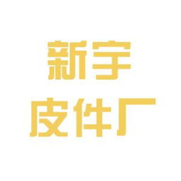 東臺(tái)市新宇紡織皮件廠工作環(huán)境與員工評價(jià)深度解析